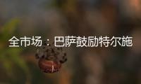 全市场�：巴萨鼓励特尔施特根找下家，意甲球队里国米和米兰有意