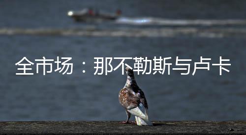 双方正在就奖金条款进行微调