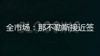 全市场�
：那不勒斯接近签下比克马，但双方仍存在100万欧分歧