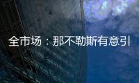 全市场：那不勒斯有意引进小基恩
，但技战术方面存在疑虑
