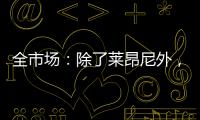 全市场：除了莱昂尼外，国米也有意引进恩昆库和扎卡