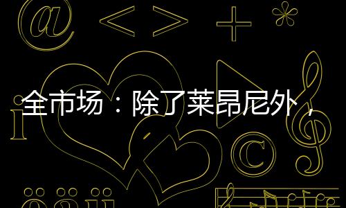 另一位则是全市中场老将扎卡