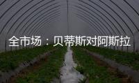 全市场：贝蒂斯对阿斯拉尼的报价过低	，国米估价1500万欧左右