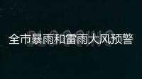 全市暴雨和雷雨大风预警信号解除！珠海今日天气→