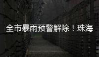 全市暴雨预警解除！珠海天气→