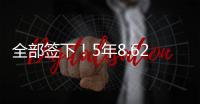 全部签下	！5年8.62亿！史诗级1打3�，又被他赢了！