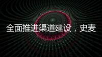 全面推进渠道建设	，史麦斯壁挂炉2014年再创新传奇