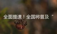全面提速！全国将普及“无痛”分娩服务