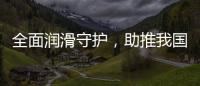 全面润滑守护，助推我国汽车行业发展转型