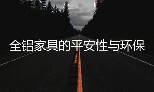 全铝家具就具有平安