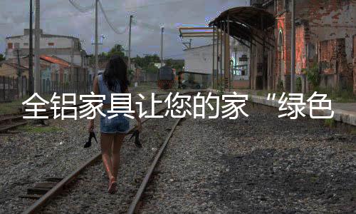 是绿色化实木家居的不足