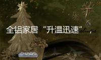 全铝家居“升温迅速”，高分子膜助力无醛热潮落地!