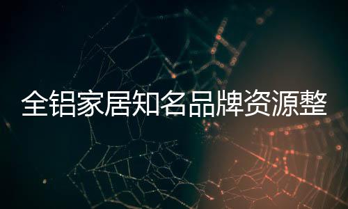 那其实就是全铝没有整合