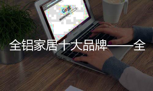 全铝家居滑槽用久了