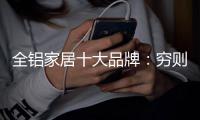 全铝家居十大品牌�
：穷则变，变则通