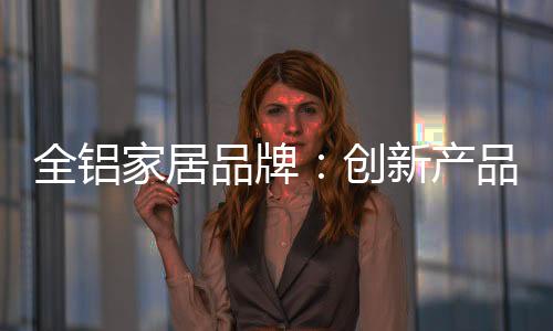 焕发出全新的品牌生命力