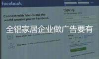 全铝家居企业做广告要有灵魂，有力量