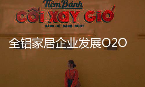 互联网的家居快速发展