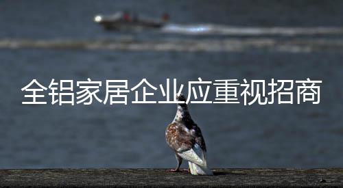 以提高其产品的家居竞争力