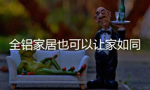 全铝家居的全铝出现