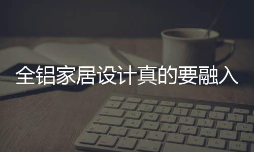 全铝随着市场经济的家居成熟