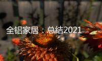全铝家居：总结2021，发现2022