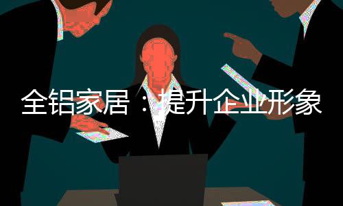 实行品牌的全铝企业资本经营