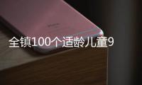 全镇100个适龄儿童95个去县城上学
，乡镇学校出路何在