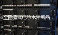 全隐藏式电热水器新品， 阿里斯顿PTCH 2.0完美释放浴室空间
