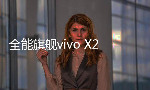 取得再攀新高的首日市场佳绩
