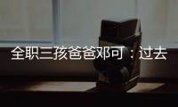 全职三孩爸爸邓可
：过去十年，对生育政策带来的变化感受最明显｜我这十年