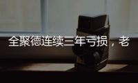 全聚德连续三年亏损	�，老字号卖不动烤鸭了	？