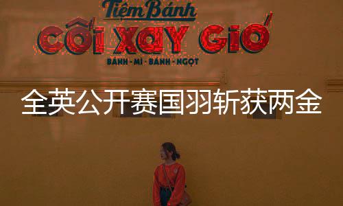 公开随后进行的赛国男单决赛