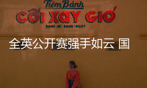 全英对于这两对新组合而言
