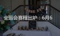 全运会赛程出炉�
：6月6日揭幕战周琦率四川战辽宁 11日周琦战北京
