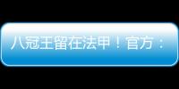 八冠王留在法甲！官方：里昂上诉成功
，将留在法甲+允许参加欧联
