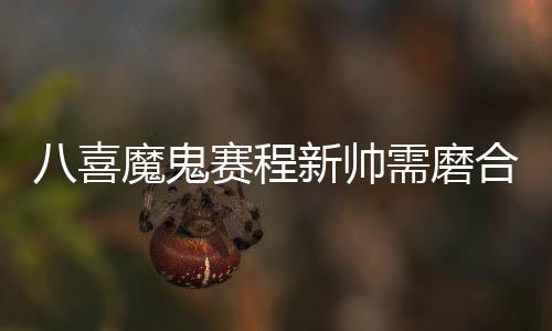 本赛季赛程过半