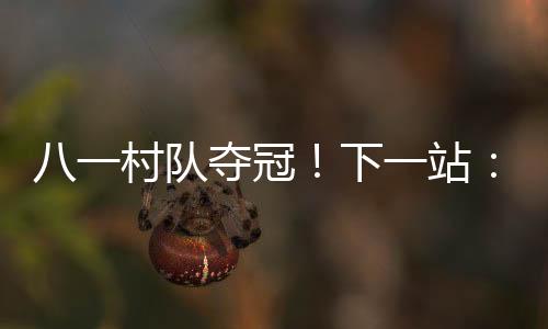 还是村队长距离追逐