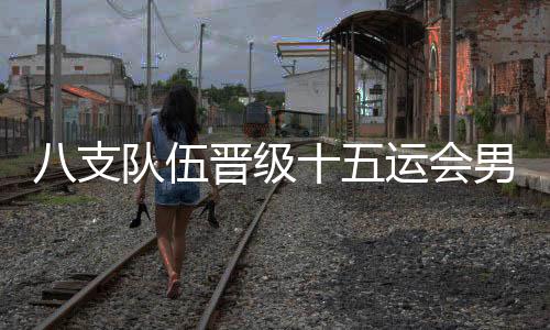 支队U组经过5天的伍晋激战