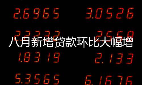 银行信贷结构持续优化