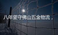 八年坚守佛山五金物流，中国重汽统帅