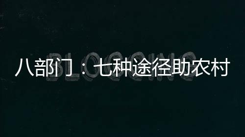 在产业带动帮扶方面
