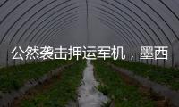 公然袭击押运军机

，墨西哥毒枭被捕引骚乱