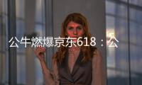 公牛燃爆京东618�：公牛无线魔方USB插座半价秒杀