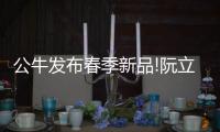 公牛发布春季新品!阮立平重申：走远路、做第一!