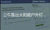 公牛推出太阳能户外灯
，照亮一整个庭院