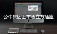 公牛集团上市智立方插座，为你轻松解决空气问题