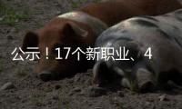 公示！17个新职业、42个新工种亮相
