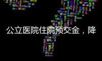 公立医院住院预交金，降	！