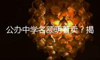 公办中学名额明着卖
？揭秘招生季“学托”的离谱套路